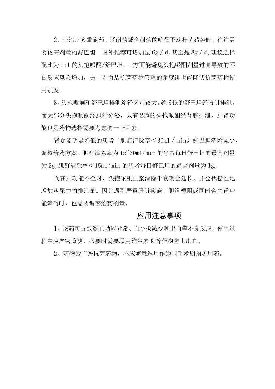 孢哌酮与舒巴坦该配比药品适应症、用法用量、配比选择及应用注意事项.docx_第2页