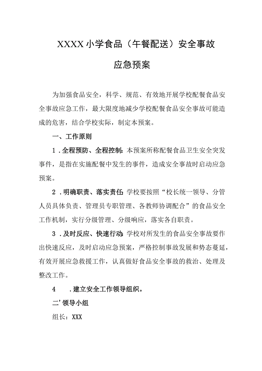 小学食品（午餐配送）安全事故应急预案.docx_第1页