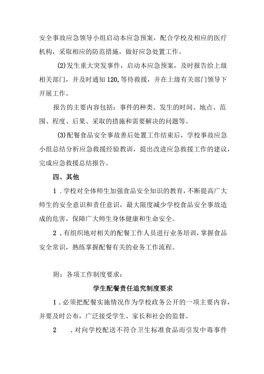 小学食品（午餐配送）安全事故应急预案.docx_第3页