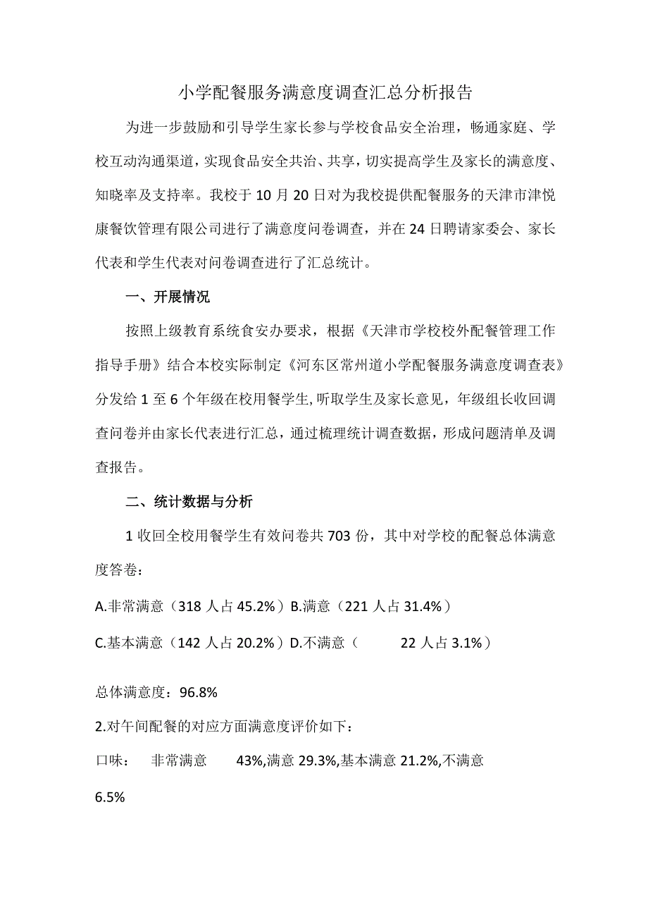 小学配餐服务满意度调查汇总分析报告.docx_第1页