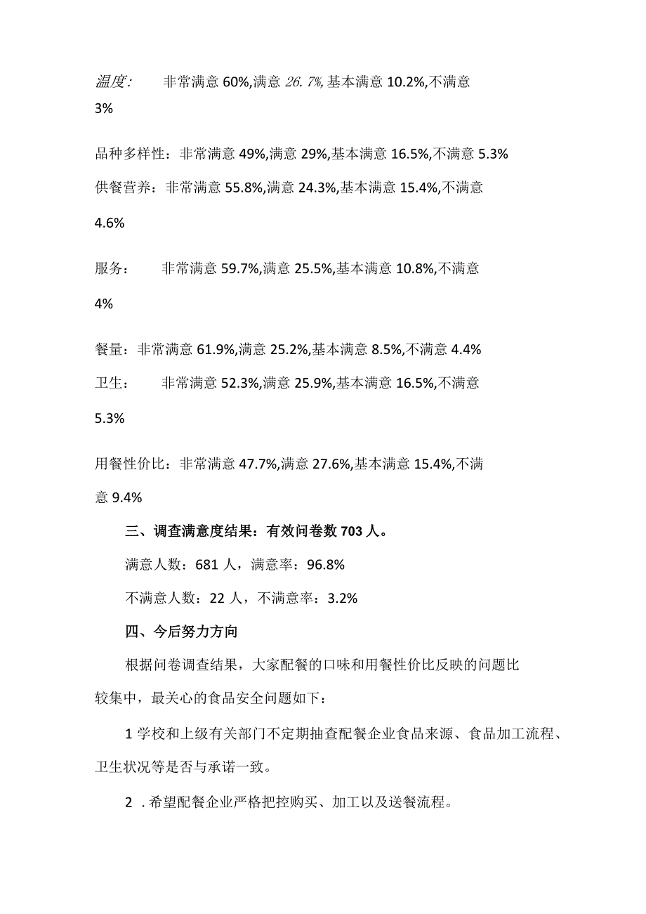 小学配餐服务满意度调查汇总分析报告.docx_第2页