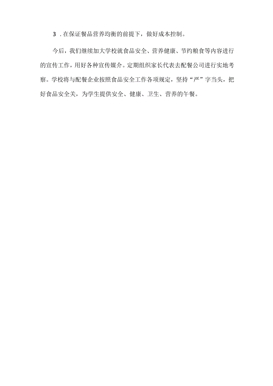 小学配餐服务满意度调查汇总分析报告.docx_第3页