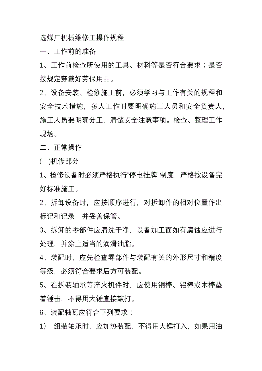 选煤厂机械维修工操作规程.docx_第1页