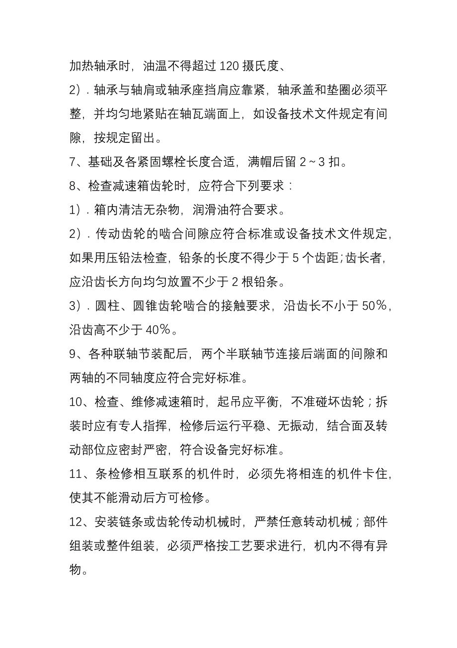 选煤厂机械维修工操作规程.docx_第2页