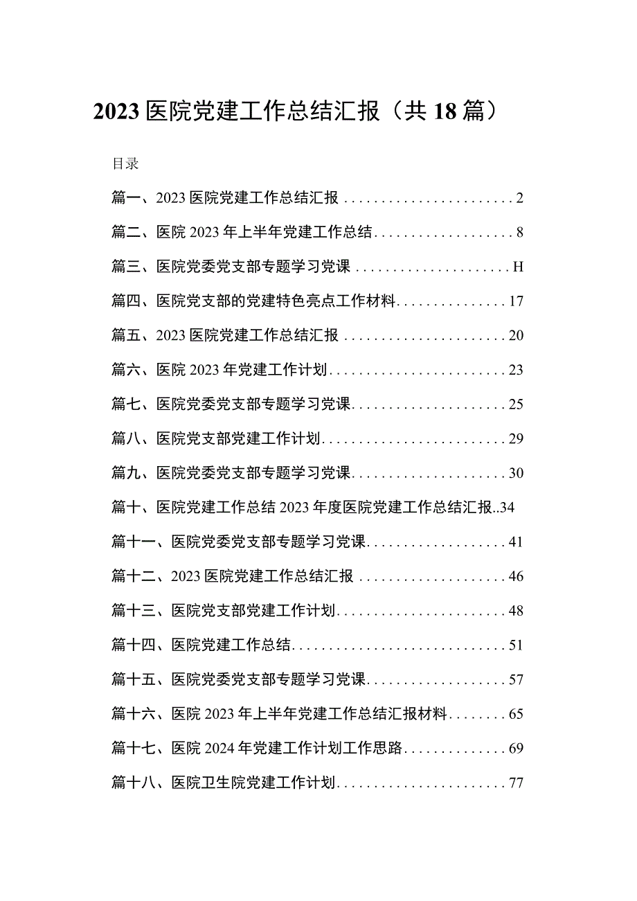 医院党建工作总结汇报范文18篇供参考.docx_第1页