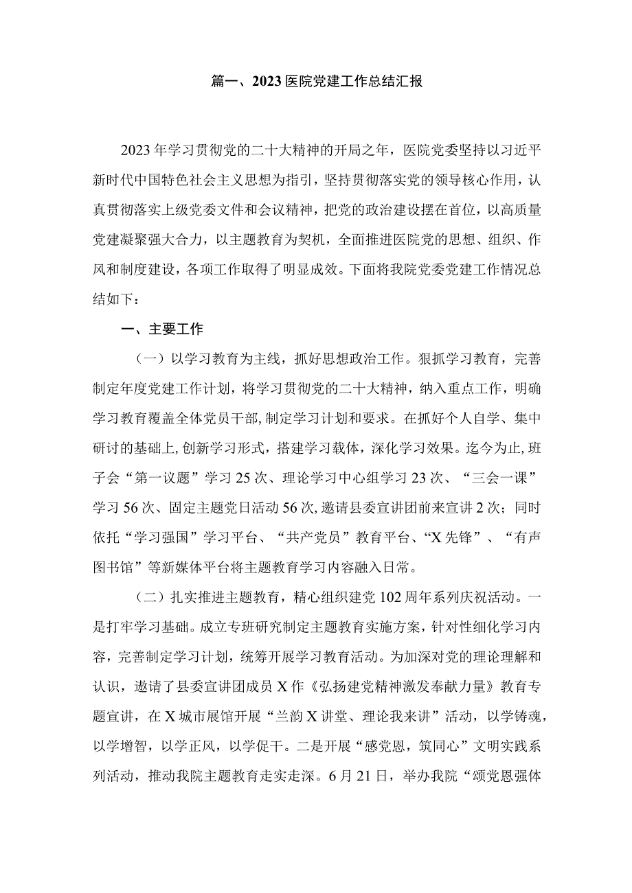 医院党建工作总结汇报范文18篇供参考.docx_第2页