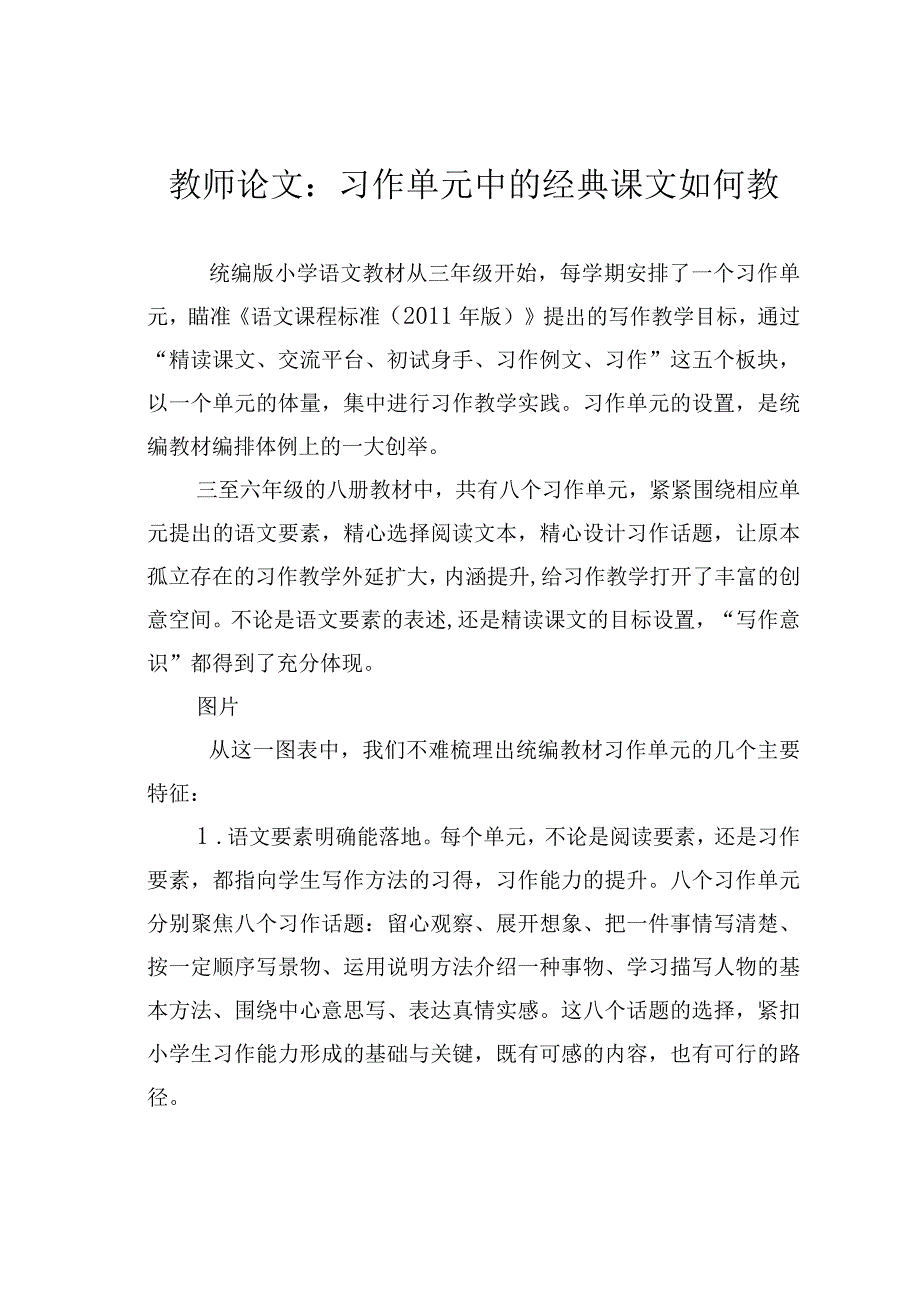 教师论文：习作单元中的经典课文如何教.docx_第1页