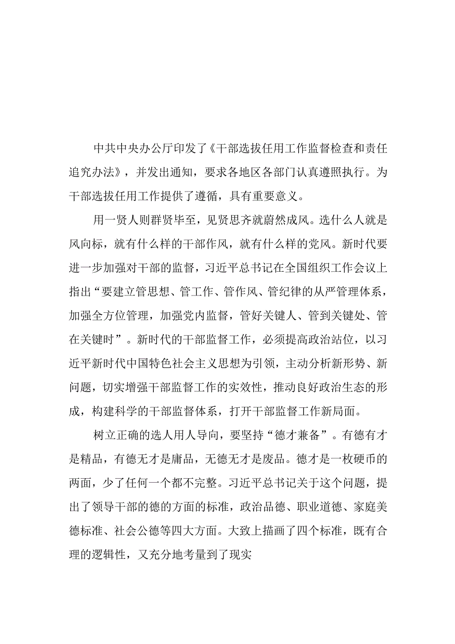 干部选拔任用监督检查和责任追究办法心得共3篇.docx_第1页