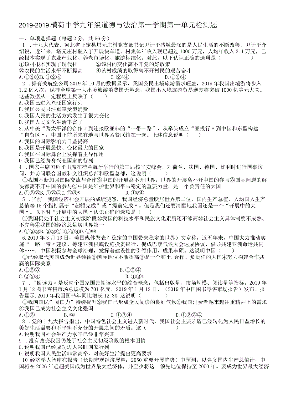 广东省清远市清城区横荷中学度第一学期九年级道德与法治 第一单元 感受时代脉动 检测题（无答案）.docx_第1页