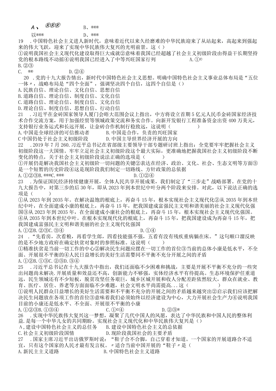 广东省清远市清城区横荷中学度第一学期九年级道德与法治 第一单元 感受时代脉动 检测题（无答案）.docx_第3页