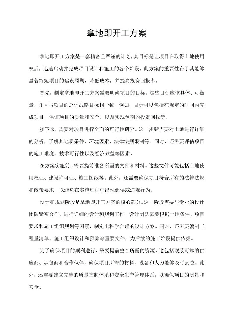 拿地即开工方案.docx_第1页