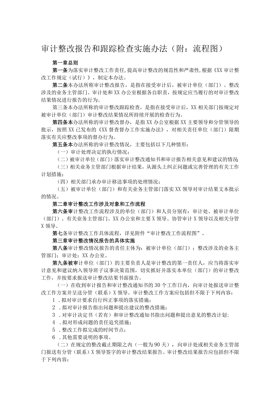 审计整改报告和跟踪检查实施办法（附：流程图）.docx_第1页