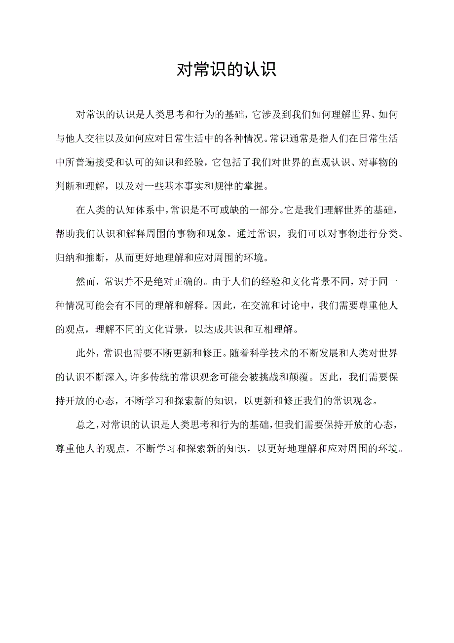 对常识的认识.docx_第1页