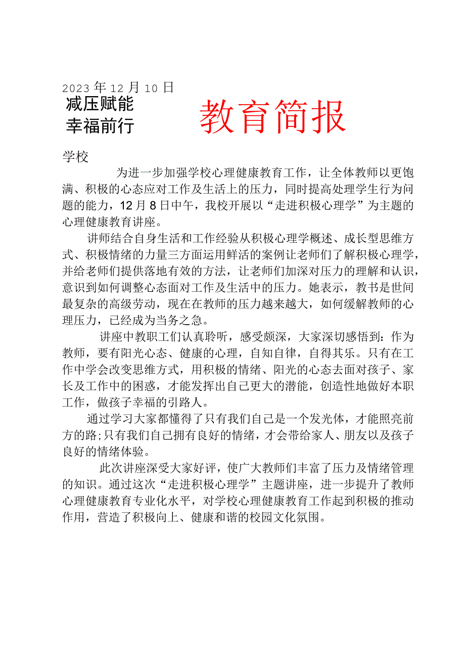 开展教师心理健康专题讲座简报.docx_第1页