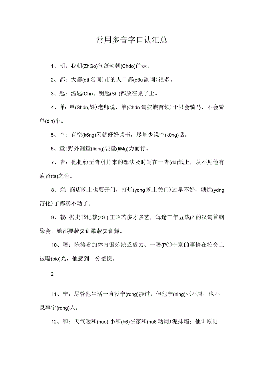 常用多音字口诀汇总.docx_第1页