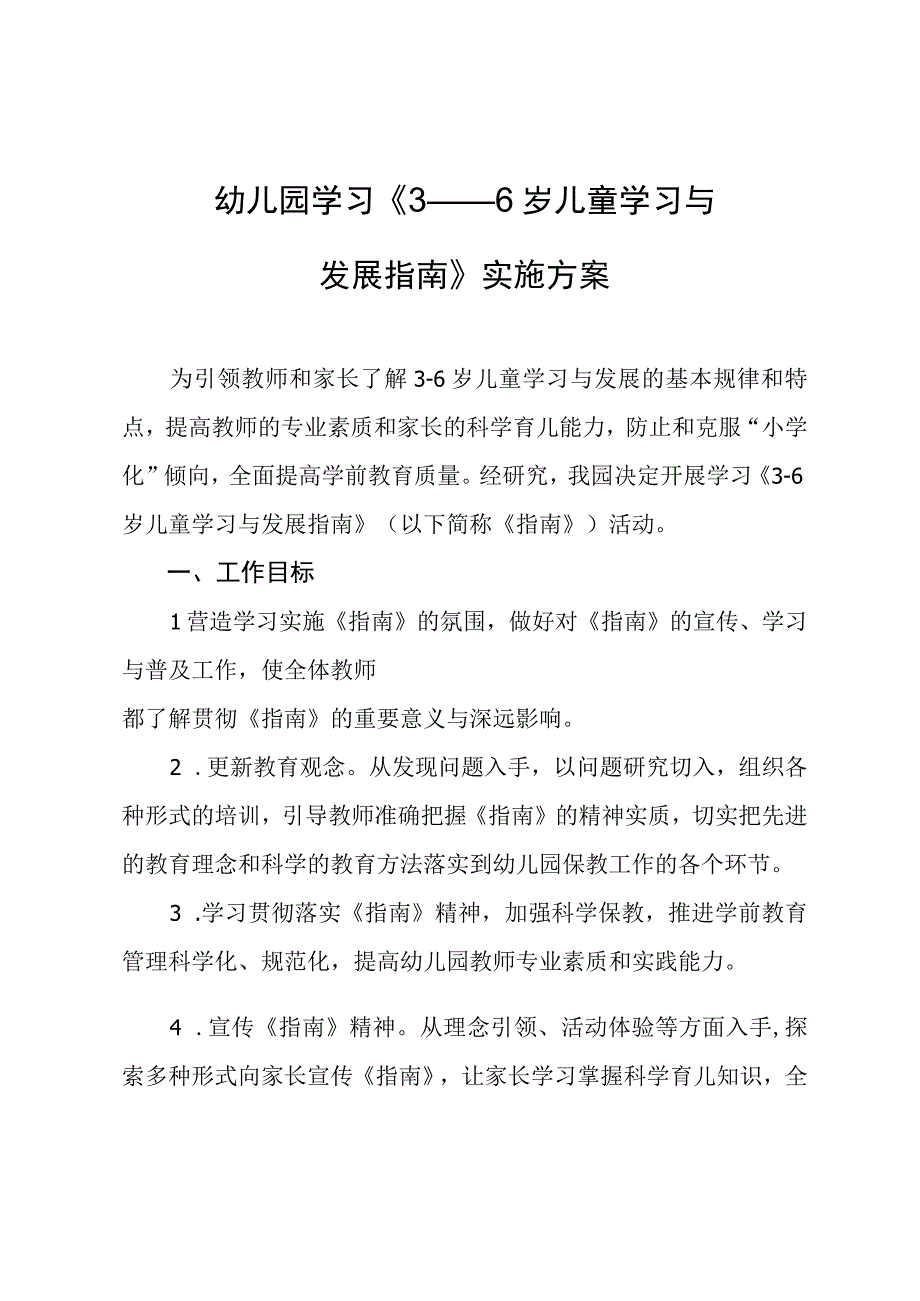 幼儿园学习指南实施方案.docx_第1页