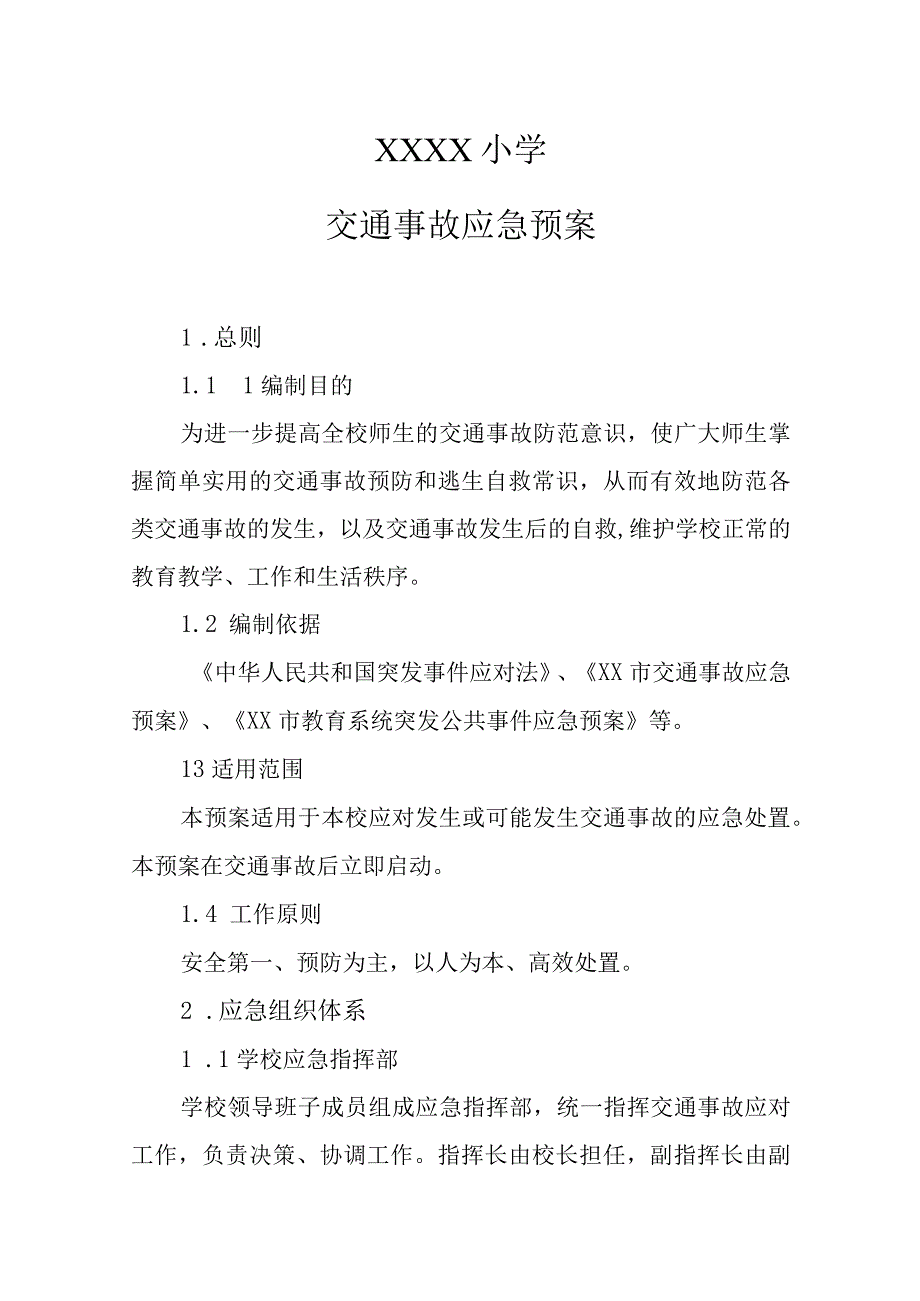 小学交通事故应急预案.docx_第1页