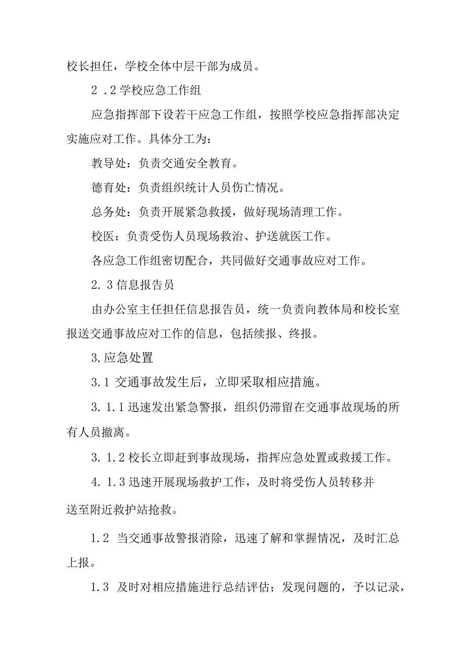 小学交通事故应急预案.docx_第2页