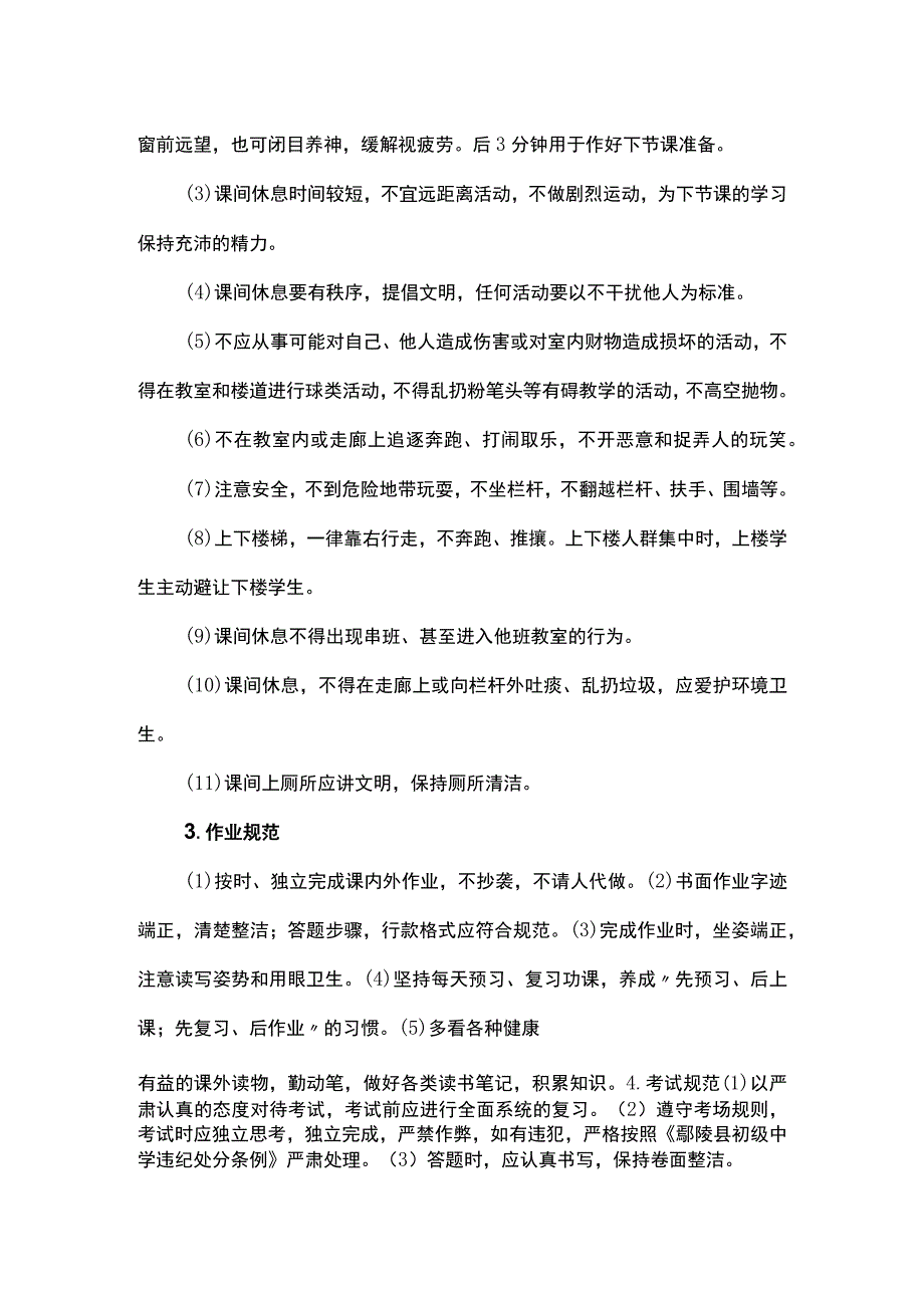 初级中学学生日常行为规范.docx_第3页