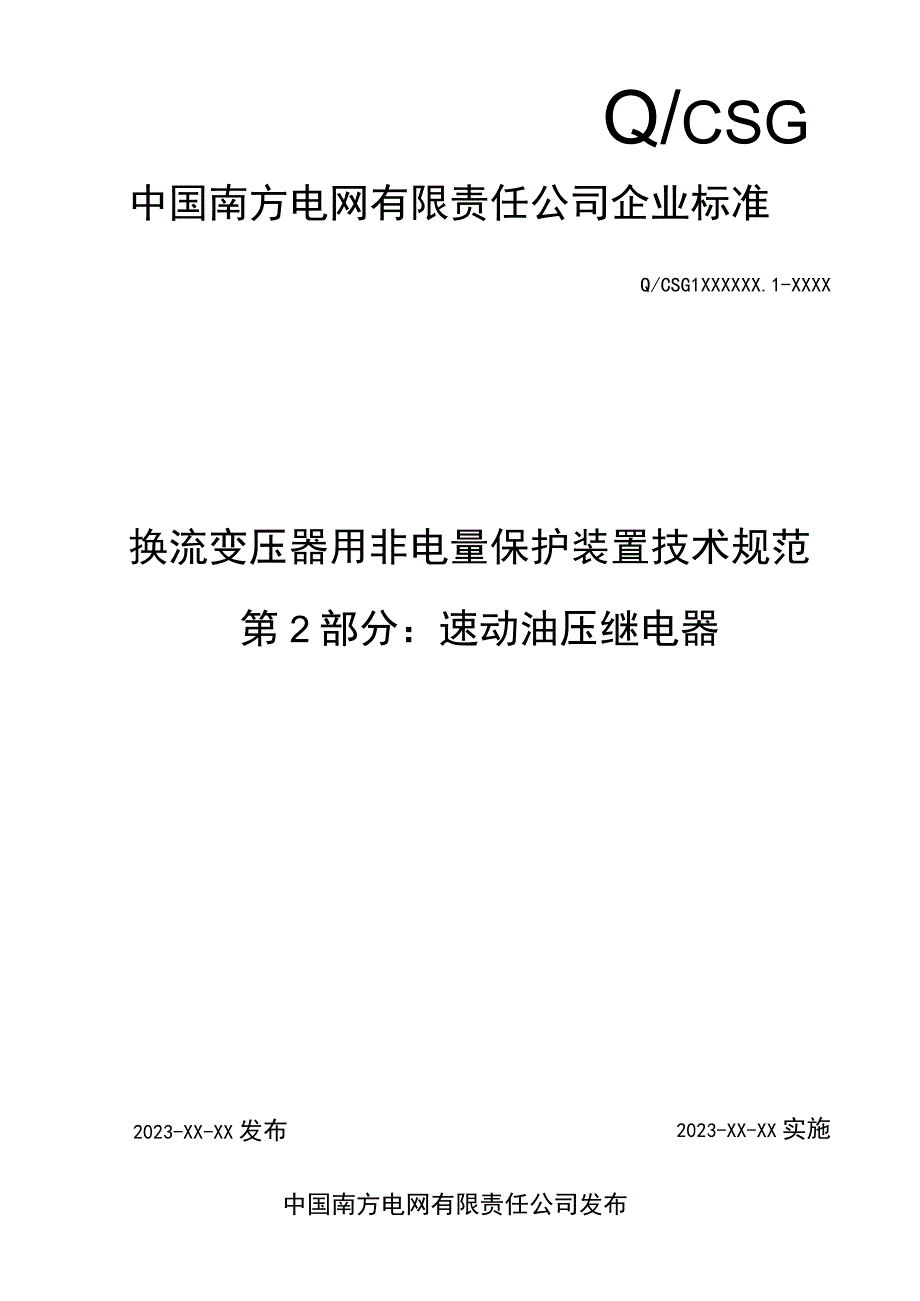 换流变压器用非电量保护装置技术规范 第2部分：速动油压继电器-天选打工人.docx_第1页