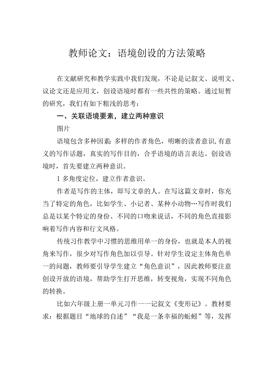 教师论文：语境创设的方法策略.docx_第1页