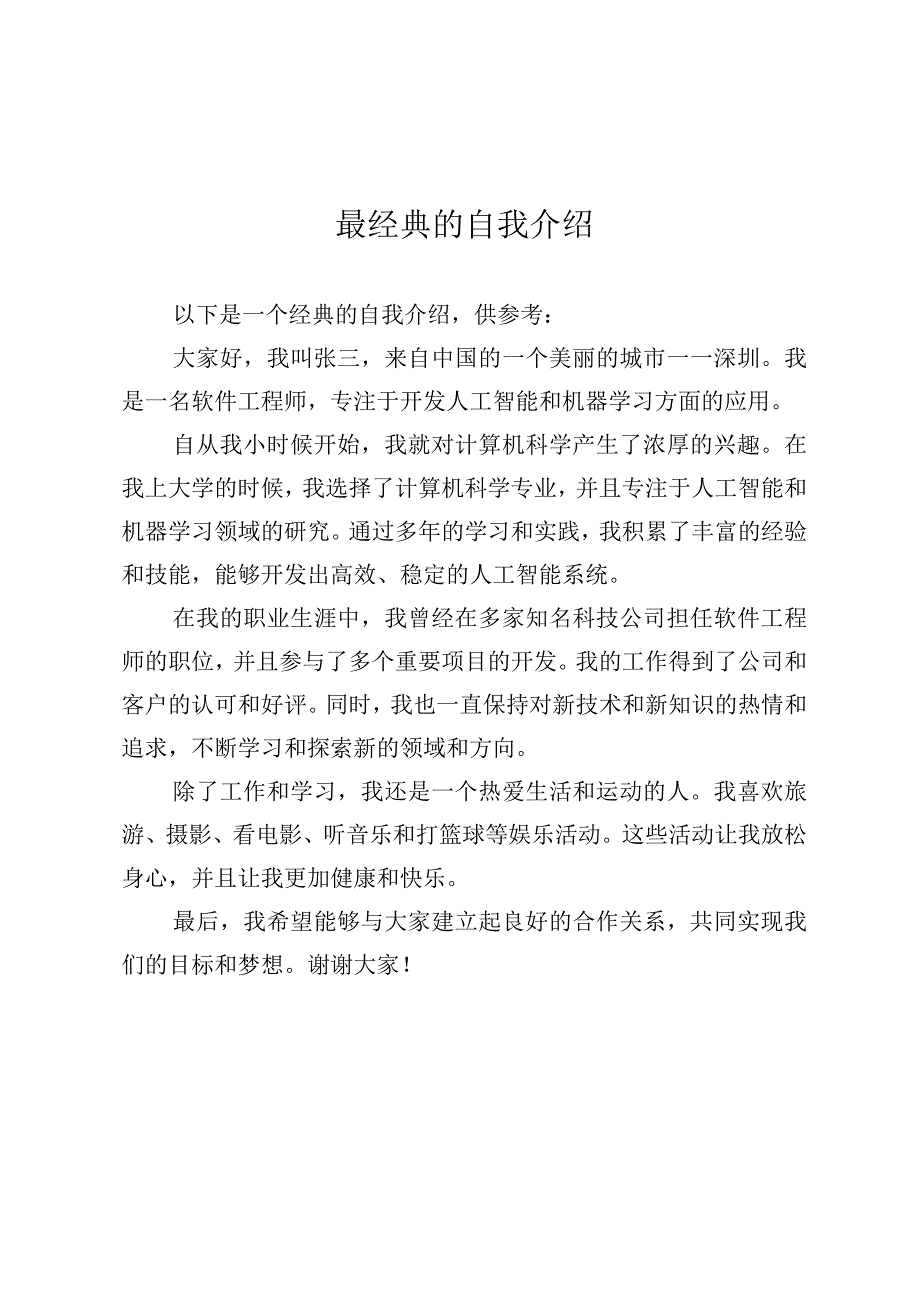 最经典的自我介绍.docx_第1页