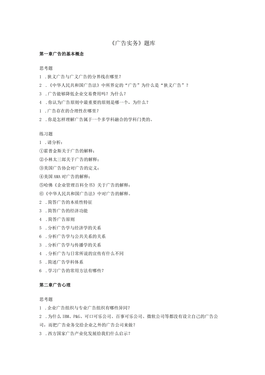 广告实务期末复习考试题库.docx_第1页