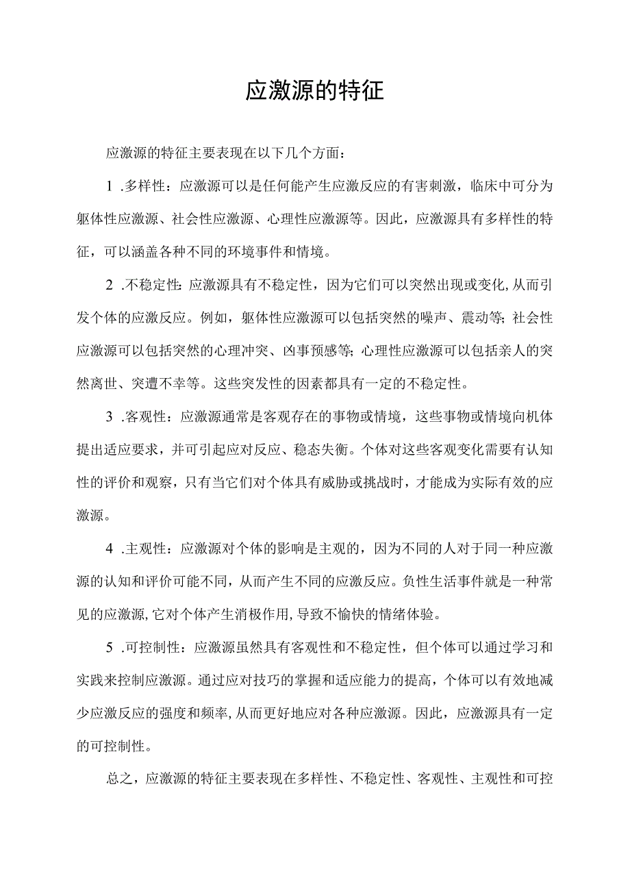 应激源的特征.docx_第1页