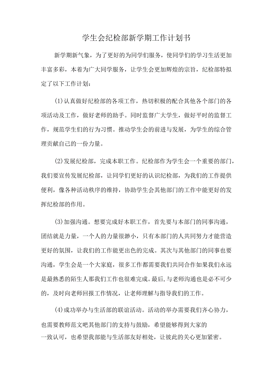 学生会纪检部新学期工作计划书.docx_第1页