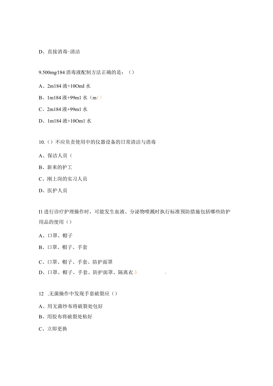 感染管理知识考试题及答案.docx_第3页