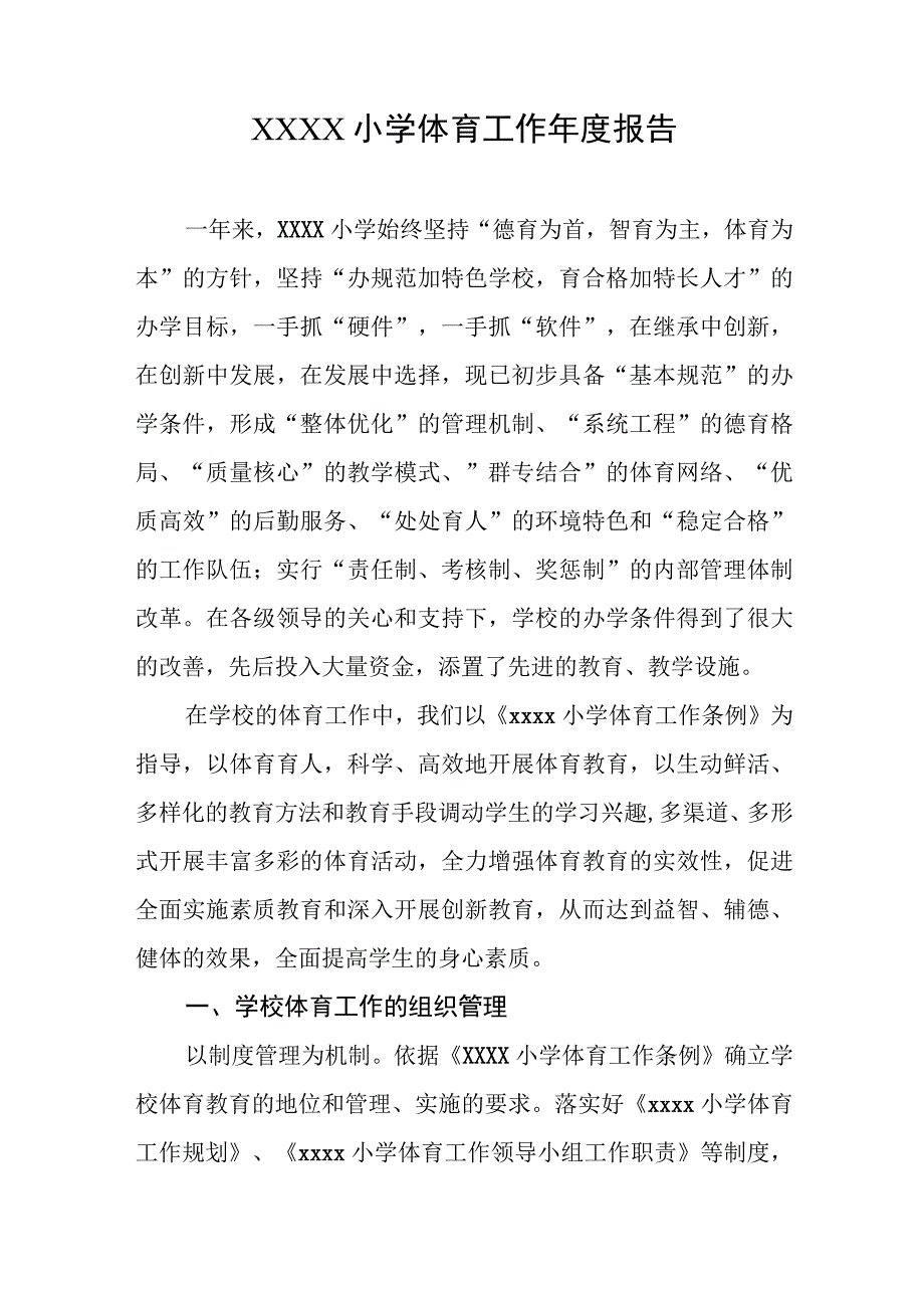 小学体育工作年度报告.docx_第1页