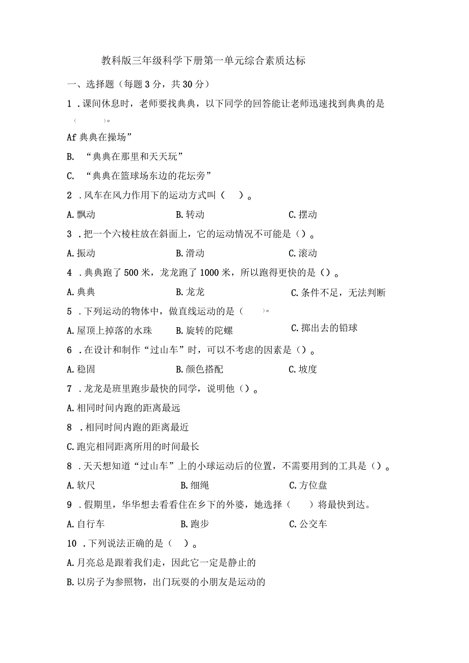 教科版三年级科学下册第一单元 综合素质达标检测卷含答案.docx_第1页