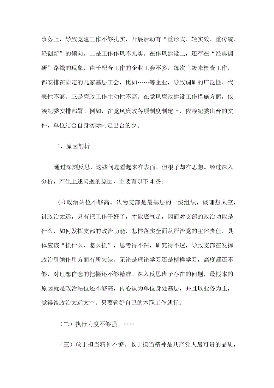 工会主题教育组织生活会对照检查材料.docx_第3页