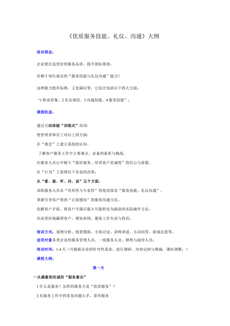 服务技能与礼仪大纲.docx_第1页