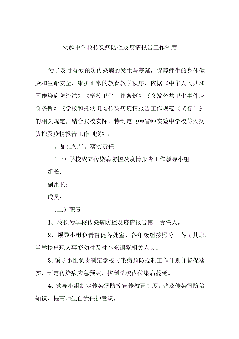 实验中学校传染病防控及疫情报告工作制度.docx_第1页