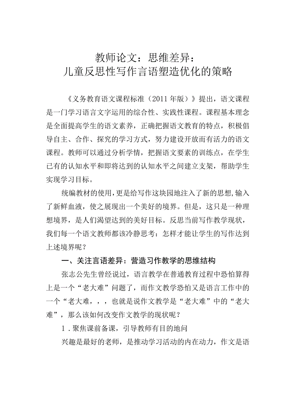 教师论文：思维差异：儿童反思性写作言语塑造优化的策略.docx_第1页