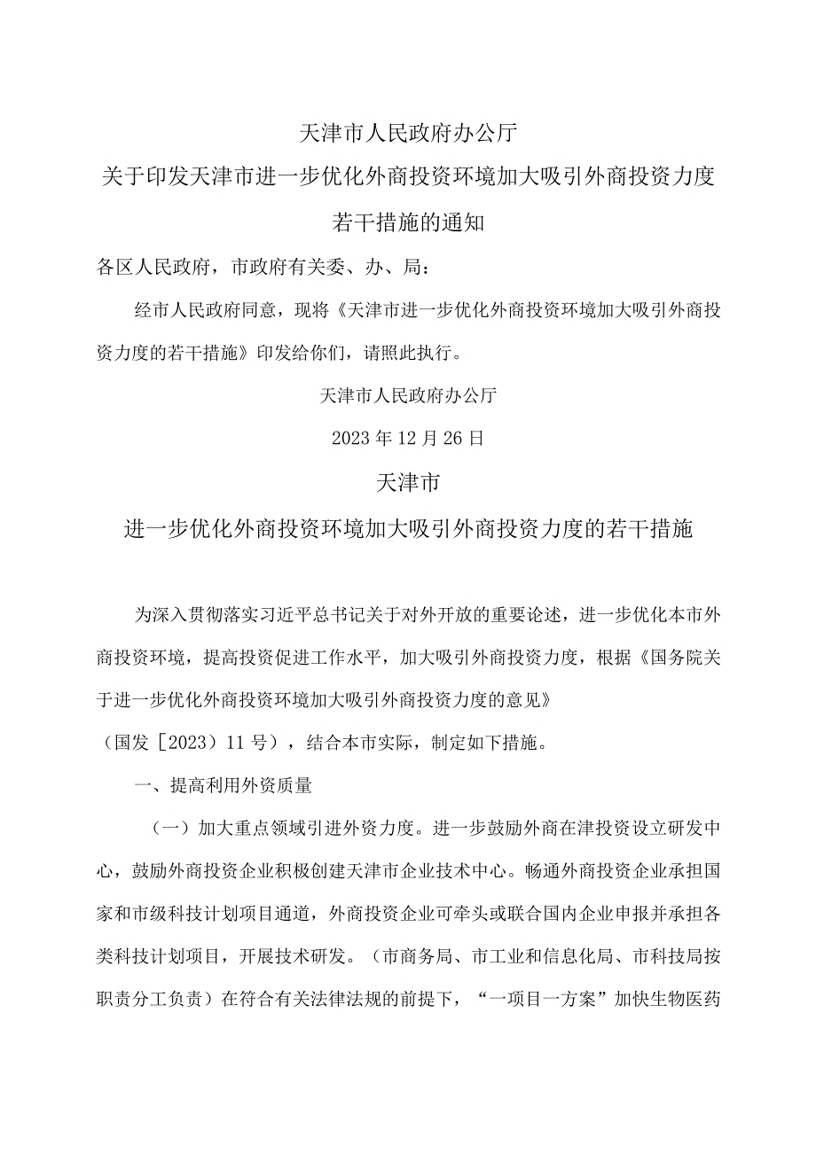 天津市进一步优化外商投资环境加大吸引外商投资力度的若干措施（2023年）.docx_第1页