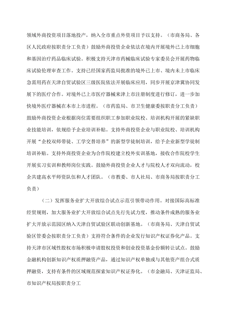 天津市进一步优化外商投资环境加大吸引外商投资力度的若干措施（2023年）.docx_第2页