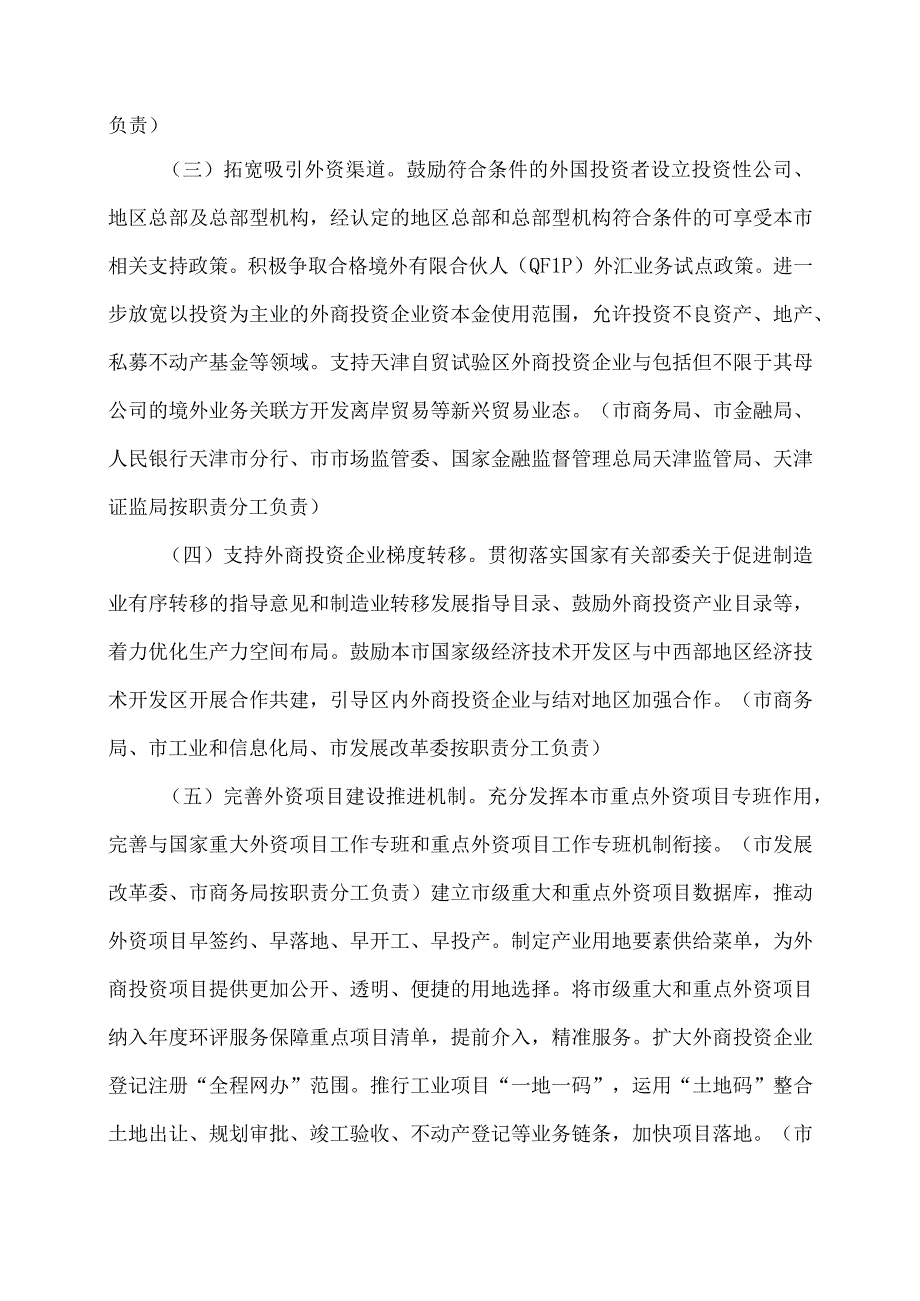 天津市进一步优化外商投资环境加大吸引外商投资力度的若干措施（2023年）.docx_第3页