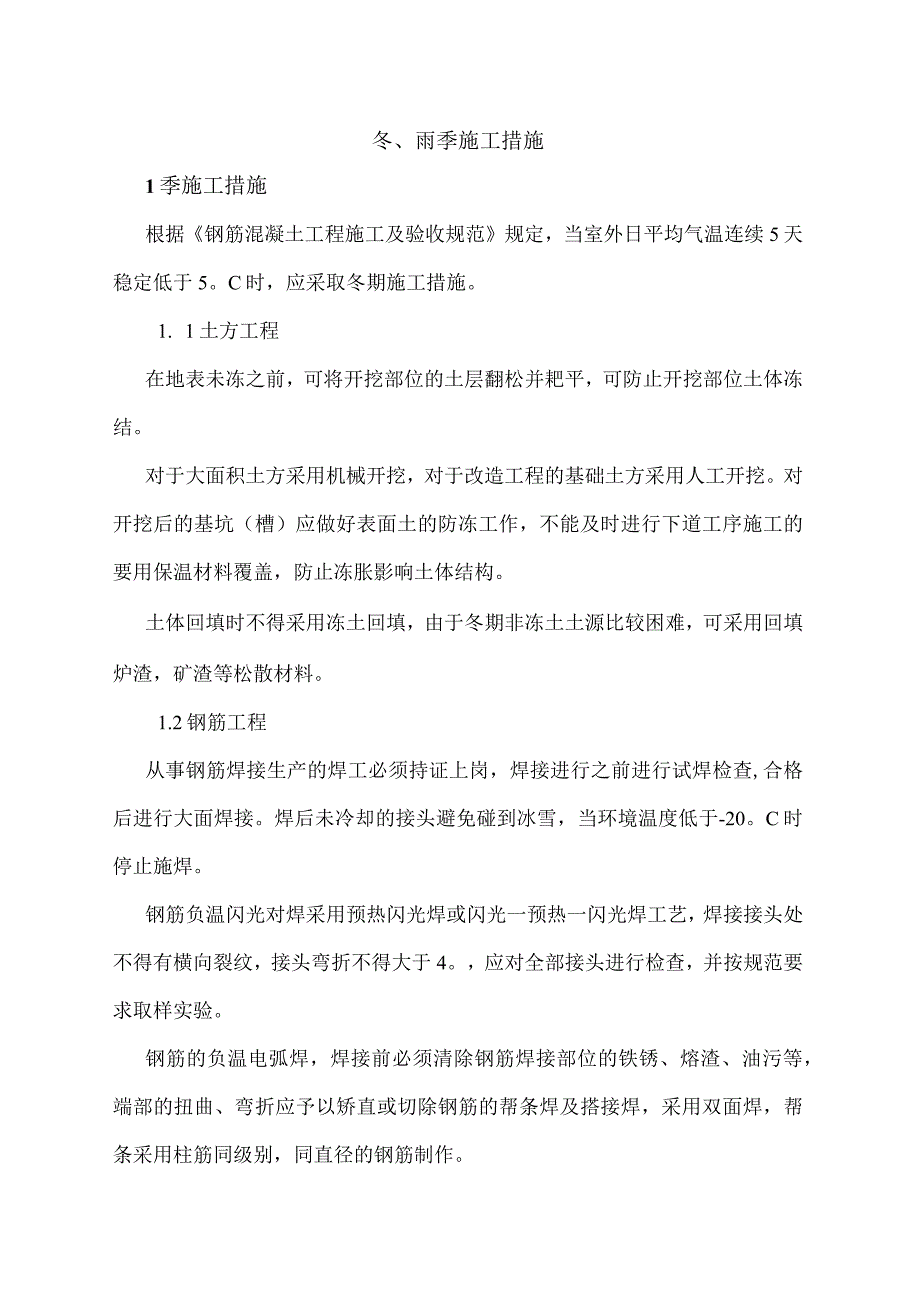 冬雨季施工方案.docx_第1页