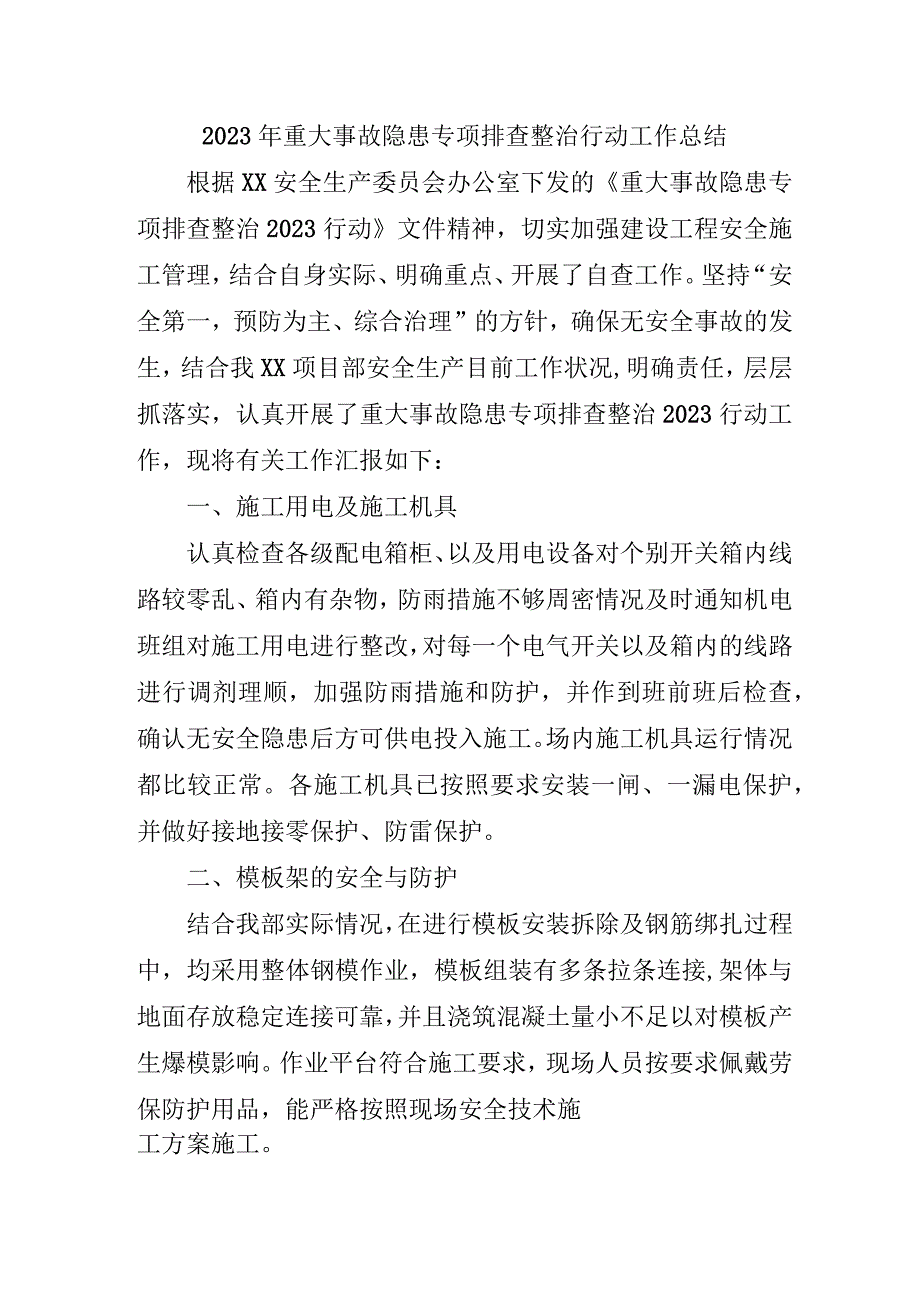 应急管理局开展2023年重大事故隐患专项排查整治行动工作总结 （6份）.docx_第1页