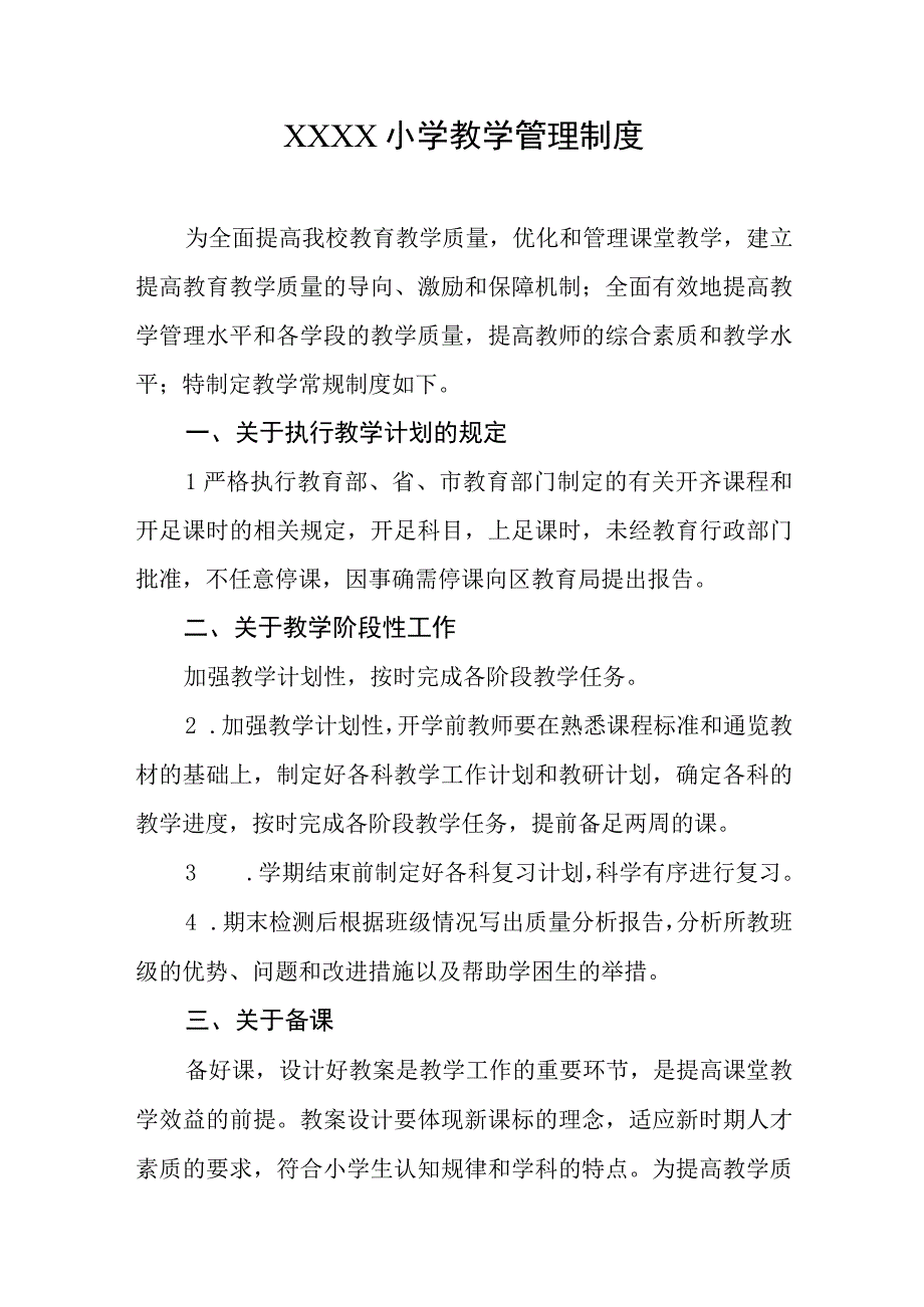 小学教学管理制度.docx_第1页