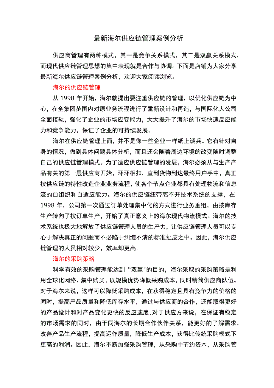 最新海尔供应链管理案例分析.docx_第1页