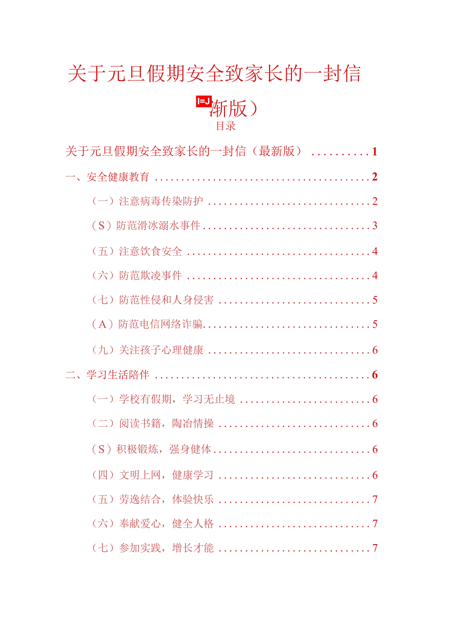 关于元旦假期安全致家长的一封信(1).docx_第1页