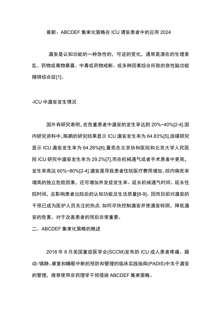 最新：ABCDEF集束化策略在ICU谵妄患者中的应用2024.docx_第1页