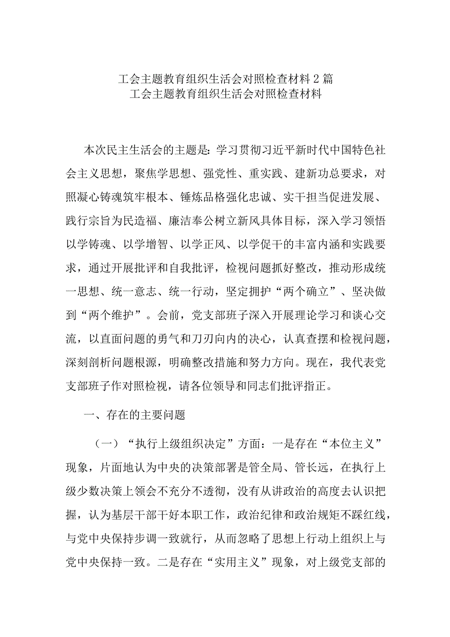 工会主题教育组织生活会对照检查材料2篇.docx_第1页