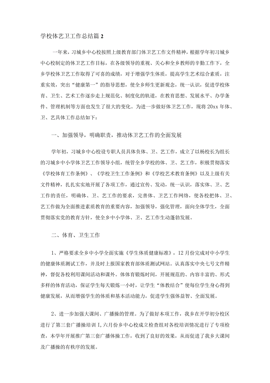 学校体艺卫工作总结（精选6篇）.docx_第3页