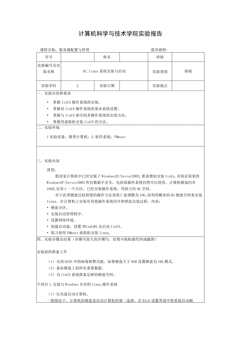 服务器配置与管理实验报告--01.Linux系统安装与启动.docx_第1页