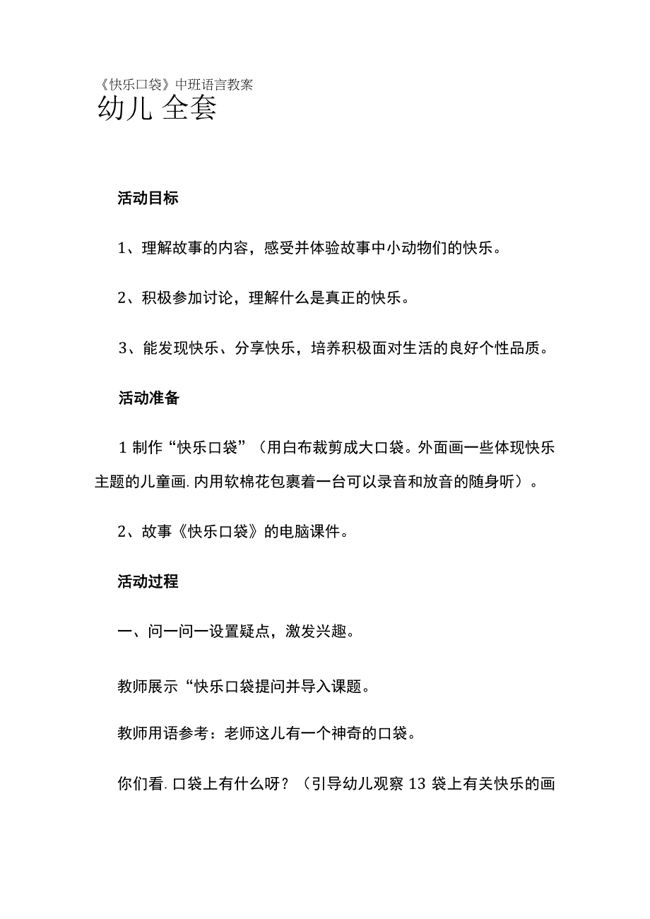 幼儿园《快乐口袋》中班语言教案全套.docx_第1页