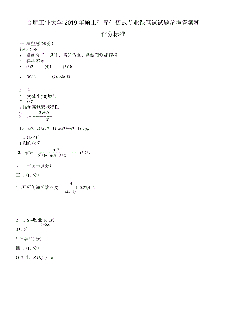 合肥工业大学2018年硕士研究生初试自动控制原理试题及答案.docx_第1页